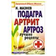 russische bücher: Мазнев Н. - Подагра, артрит, артроз, лучшие рецепты