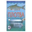 russische bücher: Хацкевич Ю. - Плотва. Методы и приемы ловли