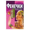 russische bücher: Волчек Н. - Фенечки из цветных ниток. Бисера и кожи