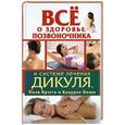 russische bücher: Кузнецов И. - Все о здоровье позвоночника и системе лечения Дикуля. Поля Брэгга  и Кацудзо Ниши