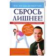 russische bücher: Невский А. - Сбрось лишнее! Революционный подход к обретению стройности