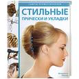 russische bücher: Фаулер Д. - Стильные прически и укладки. Советы профессионалов