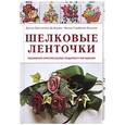 russische bücher: Кристанини Д. - Шелковые ленточки