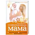 russische bücher: Горелкина Е. - Современная мама. Книга о том, как все успеват