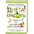 russische bücher: Трифонова М. - Диета красоты или как вкусно быть стройной