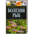 russische bücher: Эндрюс К - Болезни рыб. Профилактика и лечение