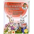 russische bücher: Комаровский Е. - Неотложная помощь. Справочник здравомыслящих родителей