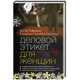 russische bücher: Гофманн Ю. - Деловой этикет для женщин