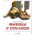 russische bücher: Салливан К. - Фитнес с собакой. Практическое руководство для собак и их хозяев