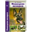 russische bücher: Ренкин Ш. - Немецкая овчарка. История. Стандарты. Содержание. Разведение. Воспитание и дрессировка
