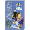 russische bücher: Иванов Н.,Петров В. - 10000 советов. Йога