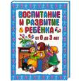 russische bücher: Шалаева Г. - Воспитание и развитие ребенка от 0 до 3 лет