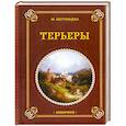 russische bücher: Муромцева М. - Терьеры