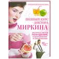 russische bücher: Миркин - Полный курс доктора Миркина. Экспресс-метод похудения, оздоровления и омоложения