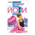 russische bücher: Брахмачари С. - 5 минут йоги не вставая с кровати. Для каждой женщины в любом возрасте
