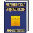russische bücher: Царева В. - Медицинская энциклопедия. 500 самых распространенных заболеваний