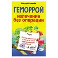 russische bücher: Ковалев В. - Геморрой : излечение без операции