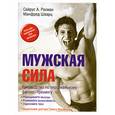 russische bücher: Сайрус А. Рахман - Мужская сила. Руководство по персональному фитнес-тренингу
