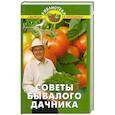 russische bücher: Удовицкий А. - Советы бывалого дачника
