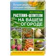 russische bücher: Соловьева В. - Растения-целители на вашем огороде