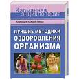 russische bücher:  - Лучшие методики оздоровления организма