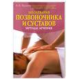 russische bücher: Буланов Л. - Заболевания позвоночника и суставов. Методы лечения