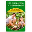 russische bücher: Ермакова С. Петрова Т. - Азы садоводства и огородничества