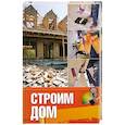 russische bücher: Овчинникова О. - Строим дом