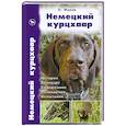 russische bücher: Малов О. Л. - Немецкий курцхаар. История. Стандарт. Содержание. Разведение. Испытания