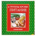 russische bücher:  - 4 группы крови. Питание. Справочник (диск-таблица)