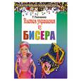 russische bücher: Ткаченко Т. - Плетем украшения из бисера