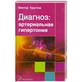 russische bücher: Круглов В. - Диагноз: артериальная гипертония