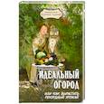 russische bücher: Бурова В. - Идеальный огород, или Как вырастить рекордный урожай