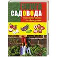 russische bücher: Эпсан Р. - Книга садовода. От выбора участка до сбора урожая