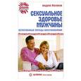 russische bücher: Молохов А. - Сексуальное здоровье мужчины. Естественные методы восстановления