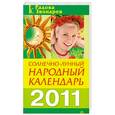 russische bücher: Звонарев В. - Солнечно-лунный народный календарь на 2011 год