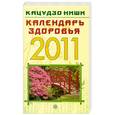 russische bücher: Ниши К. - Календарь здоровья 2011