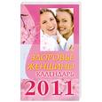 russische bücher: Лебедева А. - Здоровье женщины. Календарь 2011