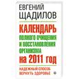 russische bücher: Щадилов Е. - Календарь полного очищения и восстановления организма на 2011 год