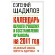 russische bücher: Щадилов Е. - Календарь полного очищения и восстановления организма на 2011 год