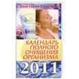 russische bücher: Семенова А. - Календарь полного очищения организма на 2011 год