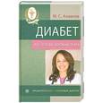 russische bücher: Ахманов М. - Диабет. Все, что вы должны знать