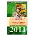 russische bücher: Маркова А. - Народный лечебник. Календарь на 2011 год