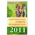 russische bücher: Семенова А. - Оздоровительные советы на каждый день 2011 года