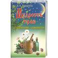 russische bücher: Ладынина Е. - Мудрость трав. Траволечение + гомеопатия