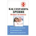 russische bücher: Назина Ю. - Как сохранить зрение. Возраст не помеха