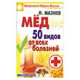 russische bücher: Мазнев Н. - Мед.50 видов от всех болезней