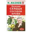russische bücher: Мазнев Н. - Болезни сердца, сосудов, крови
