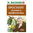 russische bücher: Мазнев Н. - Простатит. Лечение и профилактика