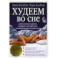 russische bücher: Колбом Д. - Худеем во сне